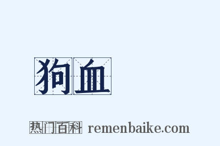 狗血噴頭是什么意思的图片